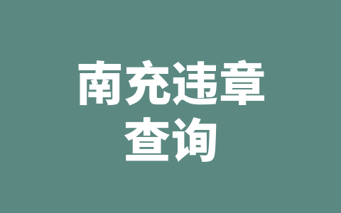 南充违章查询