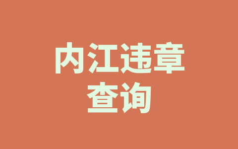 内江违章查询