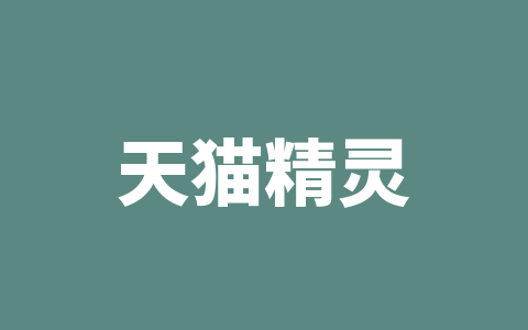 天猫精灵