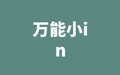 万能小in