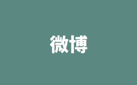 微博