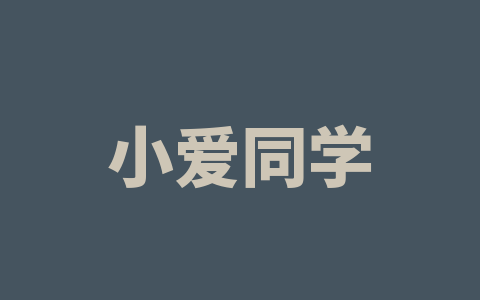 小爱同学