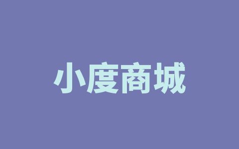 小度商城