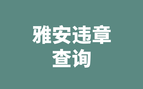 雅安违章查询