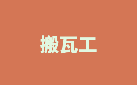 搬瓦工