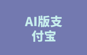 AI版支付宝