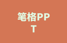 笔格PPT