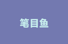 笔目鱼