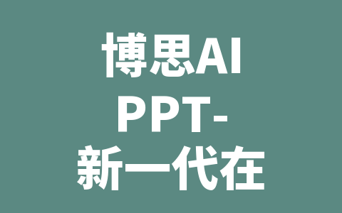 博思AIPPT-新一代在线AI生成PPT工具