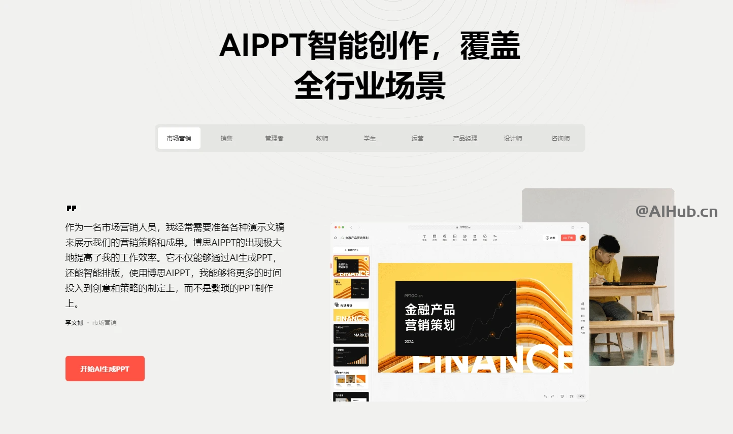 博思AIPPT的适用人群