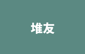 堆友