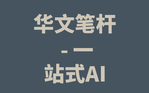 华文笔杆 - 一站式AI公文写作工具