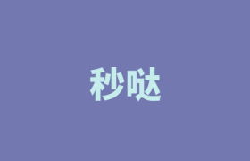 秒哒