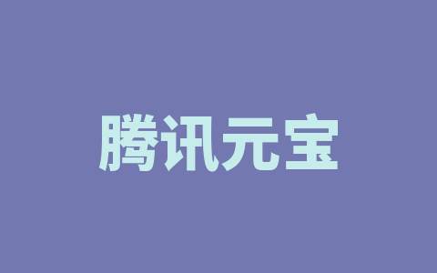 腾讯元宝