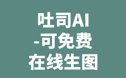 吐司AI-可免费在线生图的模型分享社区