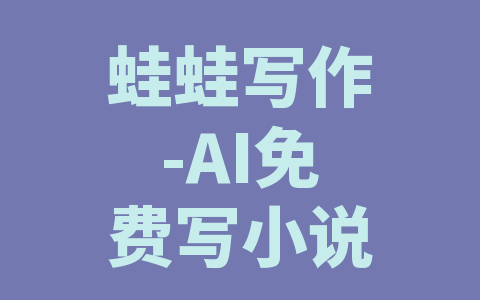 蛙蛙写作-AI免费写小说工具
