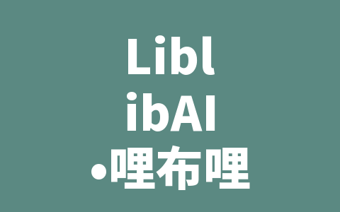 LiblibAI•哩布哩布AI - 中国领先的一站式AI创作平台
