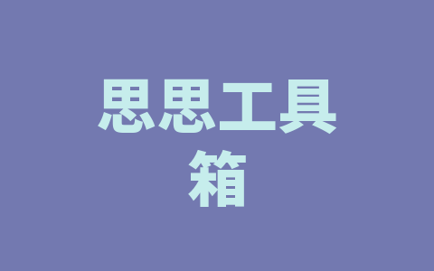 思思工具箱